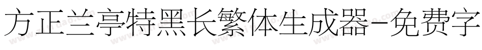 方正兰亭特黑长繁体生成器字体转换