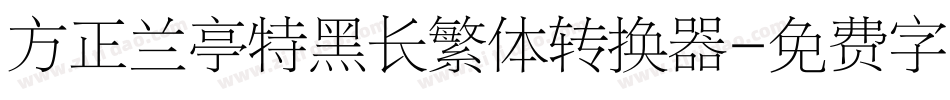 方正兰亭特黑长繁体转换器字体转换