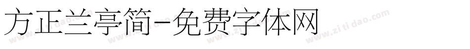 方正兰亭简字体转换