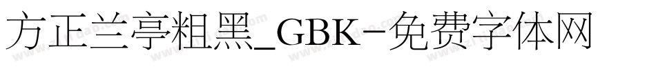 方正兰亭粗黑_GBK字体转换