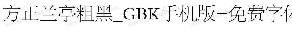 方正兰亭粗黑_GBK手机版字体转换