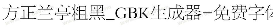方正兰亭粗黑_GBK生成器字体转换