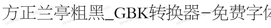方正兰亭粗黑_GBK转换器字体转换