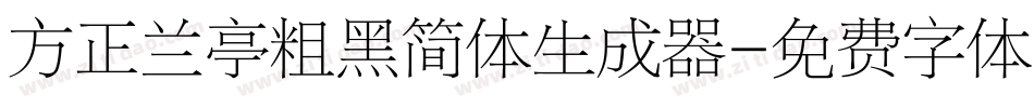 方正兰亭粗黑简体生成器字体转换