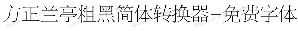 方正兰亭粗黑简体转换器字体转换