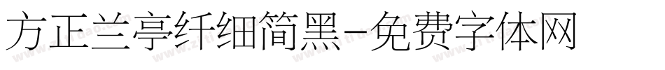 方正兰亭纤细简黑字体转换