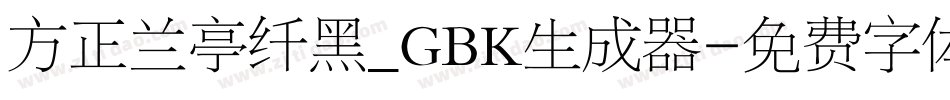方正兰亭纤黑_GBK生成器字体转换