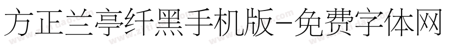 方正兰亭纤黑手机版字体转换