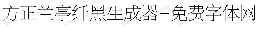 方正兰亭纤黑生成器字体转换