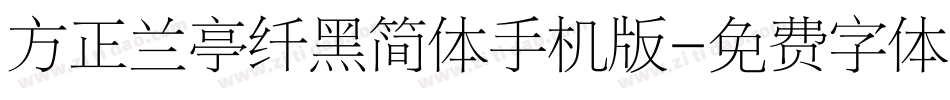 方正兰亭纤黑简体手机版字体转换