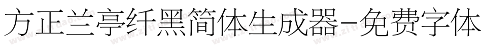 方正兰亭纤黑简体生成器字体转换