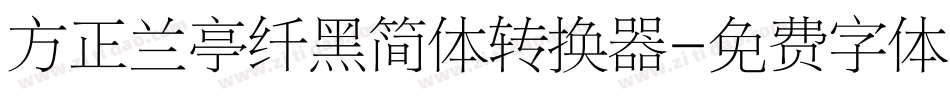 方正兰亭纤黑简体转换器字体转换