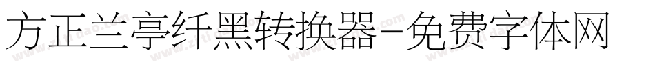 方正兰亭纤黑转换器字体转换