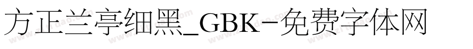 方正兰亭细黑_GBK字体转换