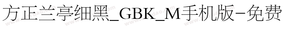 方正兰亭细黑_GBK_M手机版字体转换
