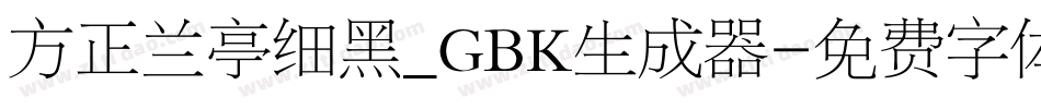 方正兰亭细黑_GBK生成器字体转换