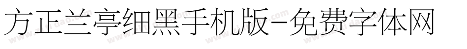 方正兰亭细黑手机版字体转换