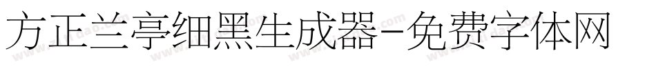 方正兰亭细黑生成器字体转换