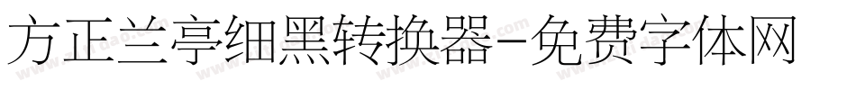 方正兰亭细黑转换器字体转换