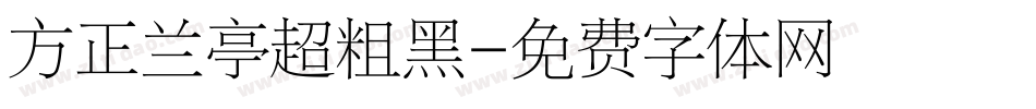 方正兰亭超粗黑字体转换
