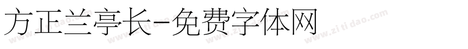 方正兰亭长字体转换