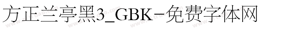 方正兰亭黑3_GBK字体转换
