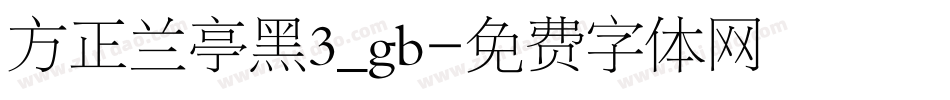 方正兰亭黑3_gb字体转换