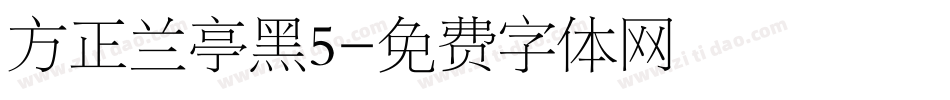 方正兰亭黑5字体转换
