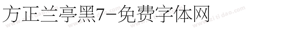 方正兰亭黑7字体转换