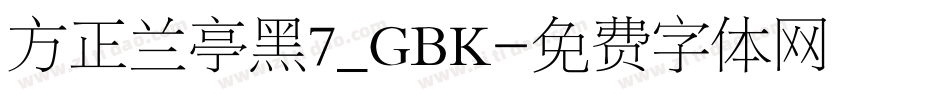 方正兰亭黑7_GBK字体转换