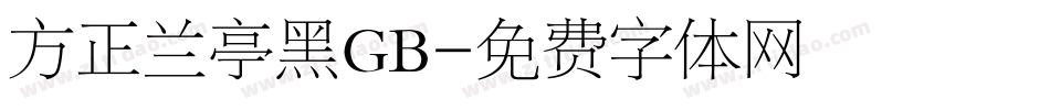 方正兰亭黑GB字体转换