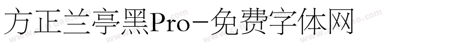 方正兰亭黑Pro字体转换