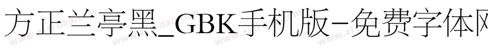方正兰亭黑_GBK手机版字体转换