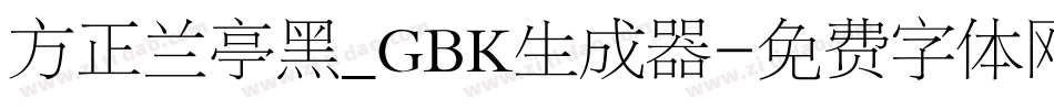 方正兰亭黑_GBK生成器字体转换