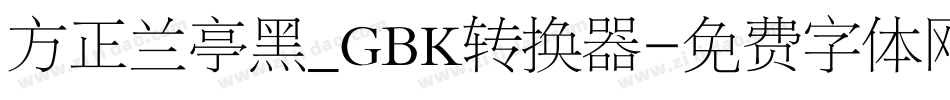 方正兰亭黑_GBK转换器字体转换