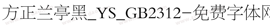 方正兰亭黑_YS_GB2312字体转换