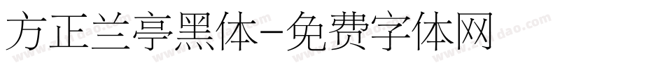 方正兰亭黑体字体转换