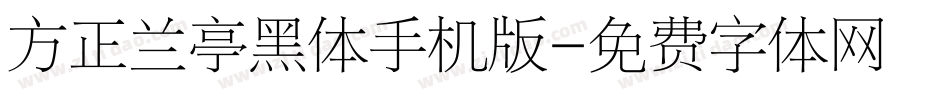 方正兰亭黑体手机版字体转换