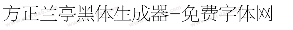 方正兰亭黑体生成器字体转换