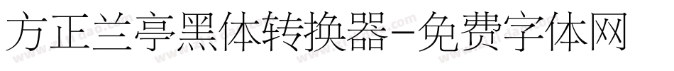 方正兰亭黑体转换器字体转换