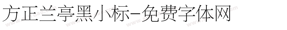方正兰亭黑小标字体转换