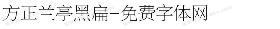 方正兰亭黑扁字体转换