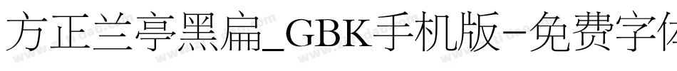 方正兰亭黑扁_GBK手机版字体转换