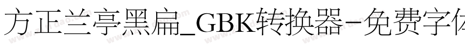 方正兰亭黑扁_GBK转换器字体转换