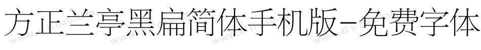 方正兰亭黑扁简体手机版字体转换