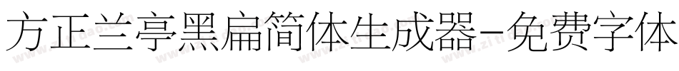 方正兰亭黑扁简体生成器字体转换
