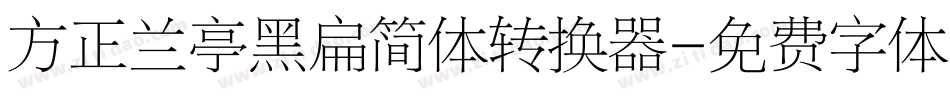 方正兰亭黑扁简体转换器字体转换