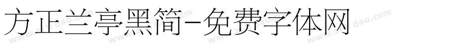 方正兰亭黑简字体转换
