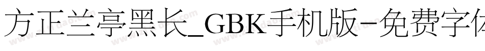 方正兰亭黑长_GBK手机版字体转换