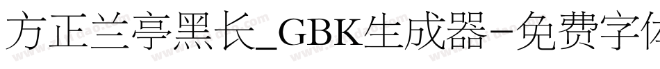 方正兰亭黑长_GBK生成器字体转换